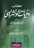 غلاف كتاب وفيات الونشريسى