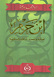 غلاف كتاب ابن حزم "حياته وعصره اراؤه وفقهه"