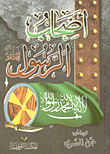 غلاف كتاب أصحاب الرسول "صلى الله عليه وسلم"