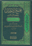 غلاف كتاب مجمع الأحباب وتذكرة أولي الألباب