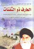 غلاف كتاب العارف ذو الثقات