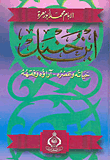 غلاف كتاب ابن حنبل حياته عصره اراؤه وفقهه
