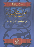 غلاف كتاب ابن تيمية حياته وعصره- آراؤه وفقهه