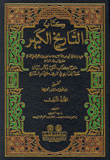 غلاف كتاب التاريخ الكبير مع الفهارس - لونان