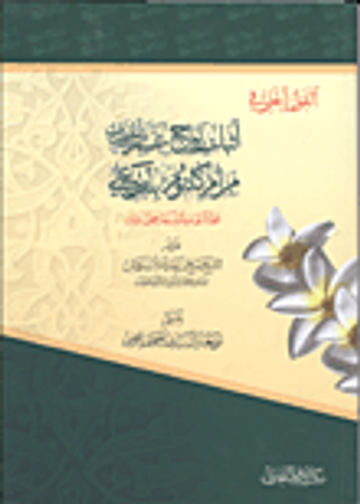 غلاف كتاب القول الجلى في إثبات زواج عمر بن الخطاب من أم كلثوم بنت على ورد شبهات الشيعة حول ذلك