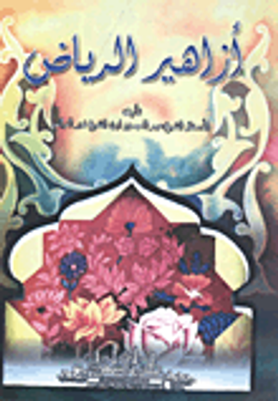 غلاف كتاب أزاهير الرياض