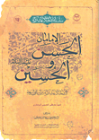 غلاف كتاب الإمامان الحسن والحسين عليهما السلام في الأحاديث المشتركة بين السنة والشيعة
