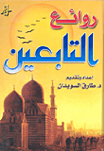 غلاف كتاب روائع التابعين