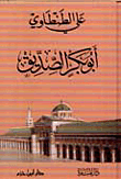 غلاف كتاب أبو بكر الصديق
