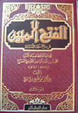 غلاف كتاب الفتح المبين في المشيخة البلدانية
