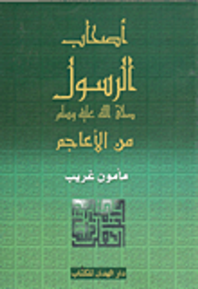 غلاف كتاب أصحاب الرسول صلى الله عليه وسلم من الأعاجم