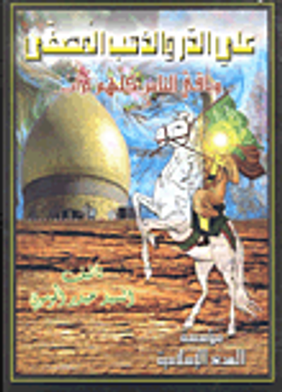 غلاف كتاب علي الدر والذهب المصفى وباقي الناس كلهم تراب