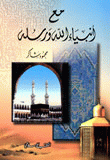 غلاف كتاب مع أنبياء الله ورسله