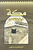غلاف كتاب مكة في ثوبها الذهبي