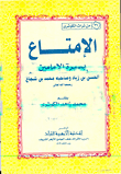 غلاف كتاب الإمتاع بسيرة الإمامين الحسن بن زياد وصاحبه محمد بن شجاع "رحمهما الله تعالى"