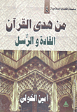 غلاف كتاب من هدى القرآن "القادة والرسل"