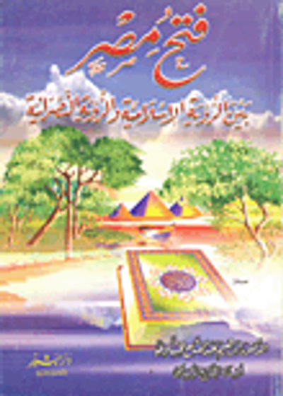 غلاف كتاب فتح مصر بين الرؤية الإسلامية والرؤية النصرانية