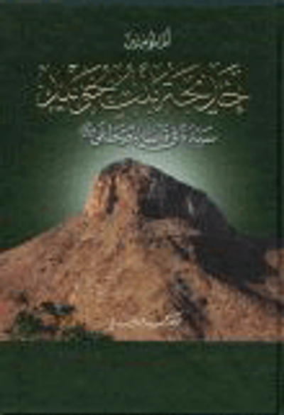 غلاف كتاب أم المؤمنين خديجة بنت خويلد سيدة في قلب المصطفى صلى الله عليه و سلم