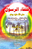 غلاف كتاب خلفاء الرسول "صلى الله عليه وسلم" للأطفال والناشئة