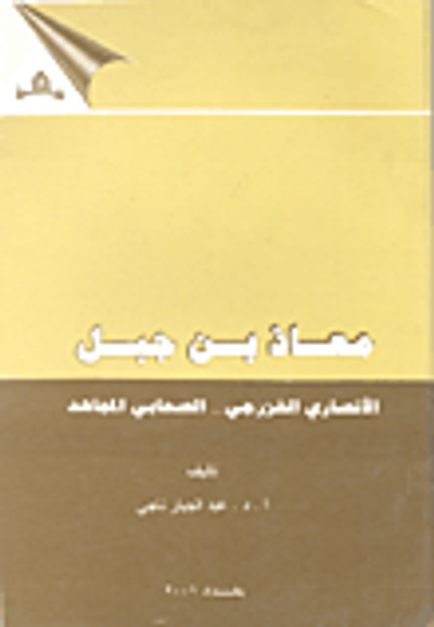 غلاف كتاب معاذ بن جبل الأنضاري الخزرجي.. الصحابي المجاهد