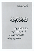غلاف كتاب الأربعة الممجدون