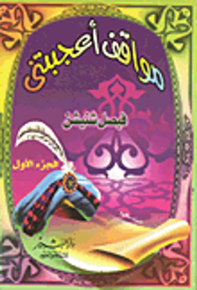 غلاف كتاب مواقف اعجبتني