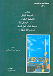 غلاف كتاب مناقب السيدة البتول (فاطمة الزهراء) بنت الرسول صلى الله عليه وسلم سيدة نساء أهل الجنة 'رضي الله عنها'