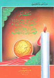غلاف كتاب مقتل سيد الأوصياء وسيد الشهداء