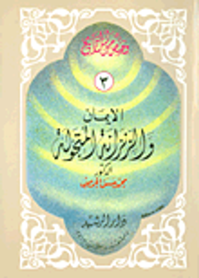 غلاف كتاب الإيمان والزنزانة المتجولة