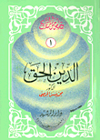 غلاف كتاب الدين الحق
