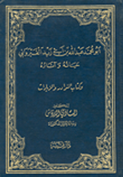غلاف كتاب أبو محمد عبد الله بن أبي زيد القيرواني حياته وآثاره وكتاب النوادر والزيادات