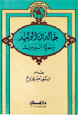 غلاف كتاب خالد بن الوليد ومعركة اليرموك