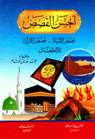 غلاف كتاب أحسن القصص، قصص الأنبياء، قصص القرآن