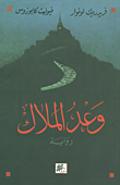 غلاف كتاب وعد الملاك
