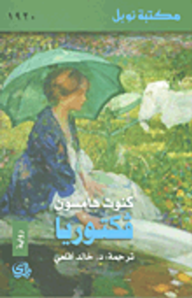 غلاف كتاب فكتوريا