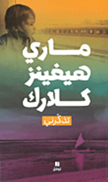 غلاف كتاب تذكرني