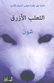 غلاف كتاب الثعلب الأزرق