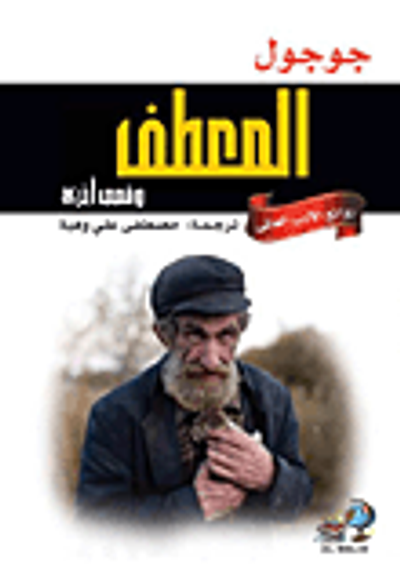 غلاف كتاب المعطف وقصص أخرى