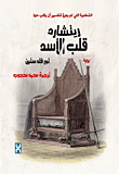 غلاف كتاب ريتشارد قلب الأسد "الشخصية التي لم يجرؤ شكسبير ان يكتب عنها"