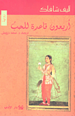 غلاف كتاب أربعون قاعدة للحب