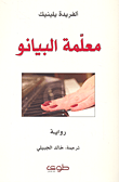 غلاف كتاب معلمة البيانو