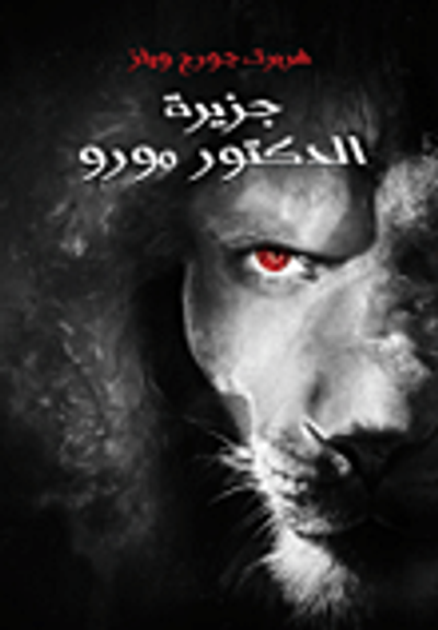 غلاف كتاب جزيرة الدكتور مورو