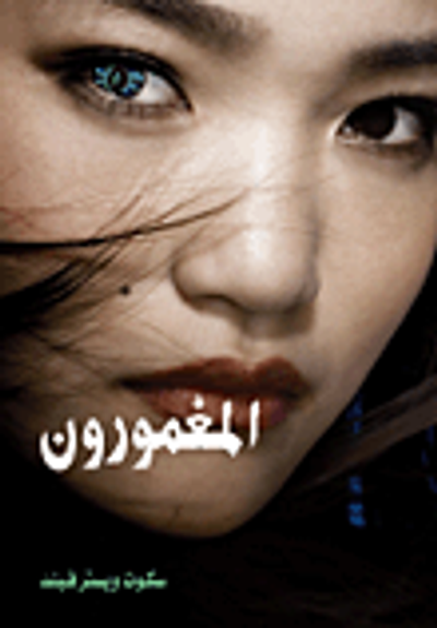 غلاف كتاب المغمورون