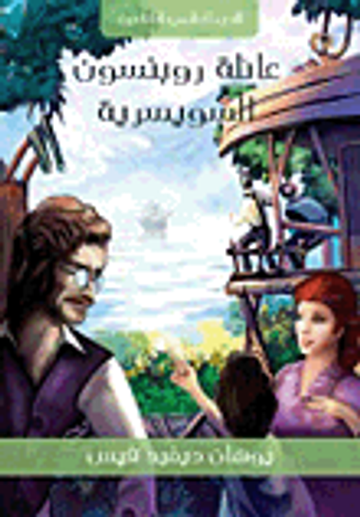 غلاف كتاب عائلة روبنسون السويسرية