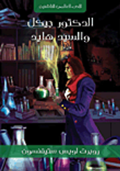 غلاف كتاب الدكتور جيكل والسيد هايد
