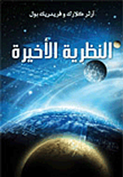 غلاف كتاب النظرية الأخيرة