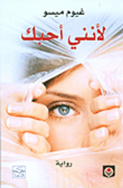 غلاف كتاب لأنني أحبك