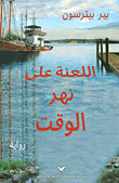 غلاف كتاب اللعنة على نهر الوقت