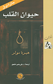 غلاف كتاب حيوان القلب