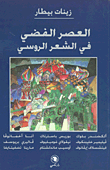 غلاف كتاب العصر الفضي في الشعر الروسي